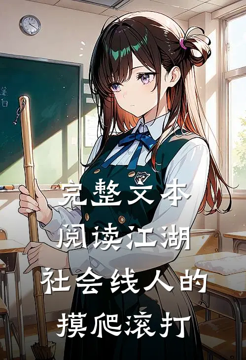 完整文本阅读江湖：社会线人的摸爬滚打。
