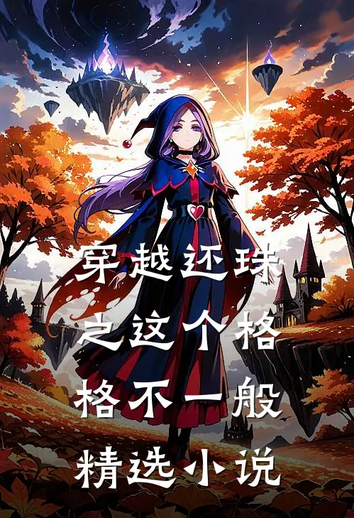 穿越还珠之这个格格不一般精选小说