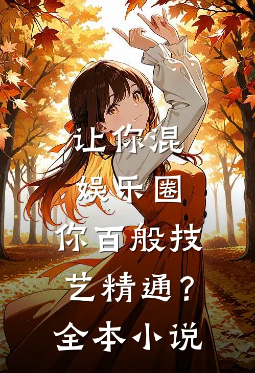 让你混娱乐圈，你百般技艺精通？全本小说
