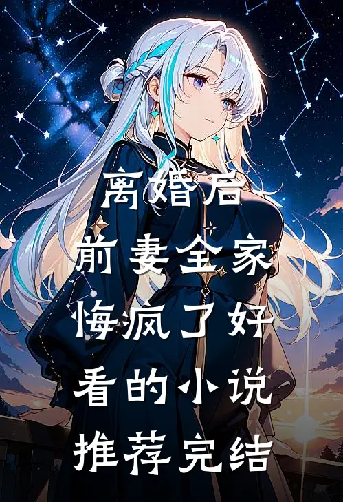 离婚后，前妻全家悔疯了好看的小说推荐完结