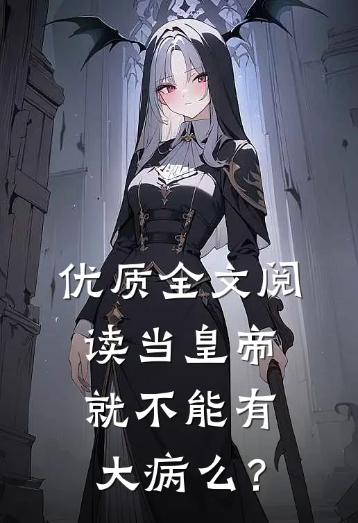 优质全文阅读当皇帝，就不能有大病么？