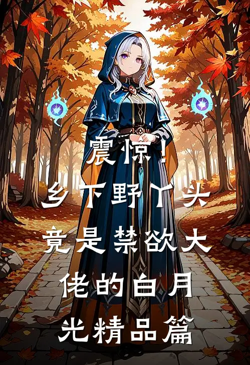 震惊！乡下野丫头竟是禁欲大佬的白月光精品篇