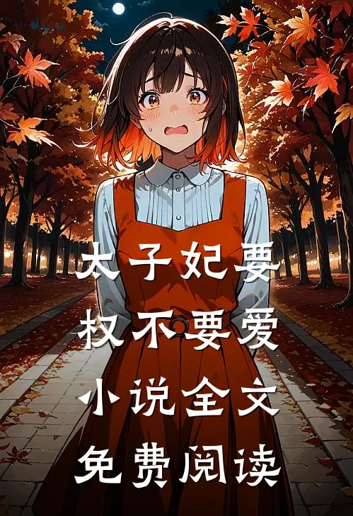 太子妃要权不要爱小说全文免费阅读
