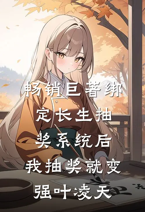 畅销巨著绑定长生抽奖系统后,我抽奖就变强叶凌天