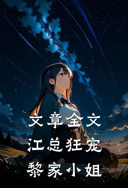 文章全文江总狂宠黎家小姐