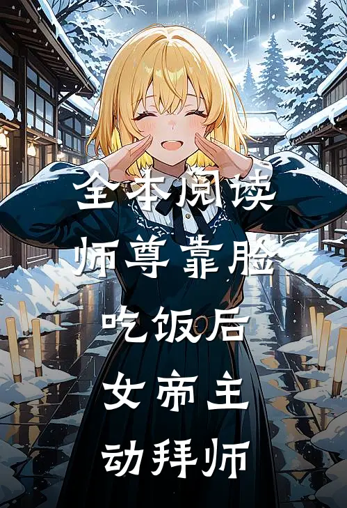 全本阅读师尊靠脸吃饭后，女帝主动拜师