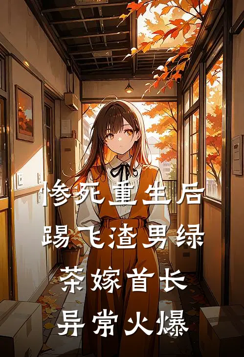 惨死重生后，踢飞渣男绿茶嫁首长异常火爆
