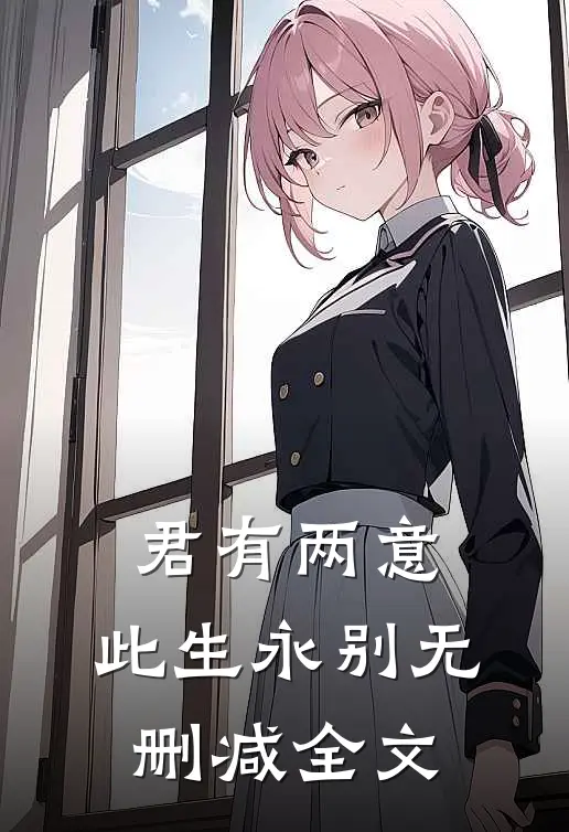 君有两意，此生永别无删减全文