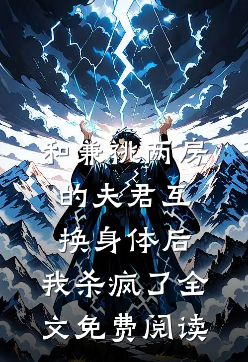 和兼祧两房的夫君互换身体后，我杀疯了全文免费阅读