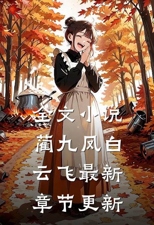 全文小说蔺九凤白云飞最新章节更新