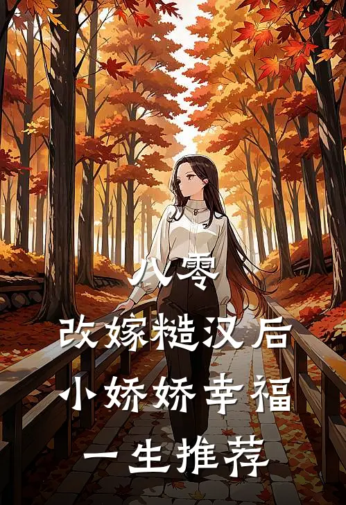 八零：改嫁糙汉后，小娇娇幸福一生推荐