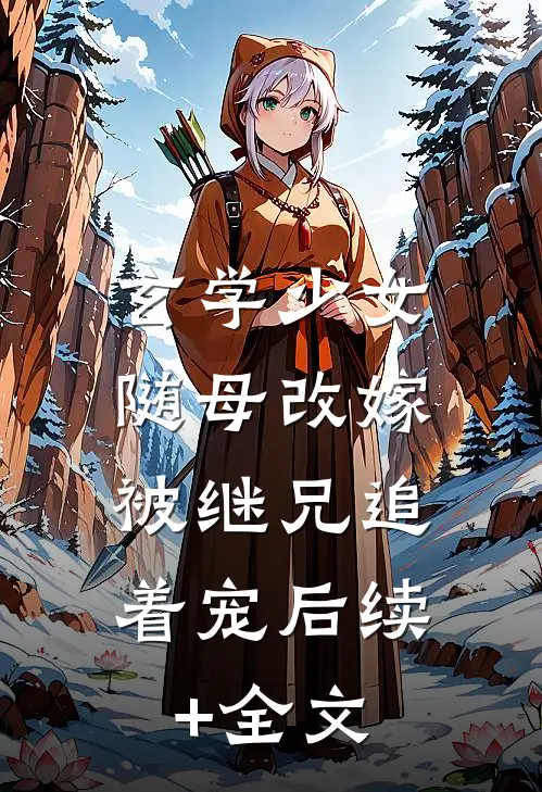 玄学少女随母改嫁，被继兄追着宠后续+全文