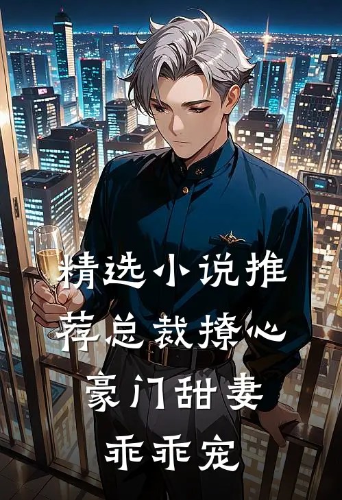 精选小说推荐总裁撩心：豪门甜妻乖乖宠