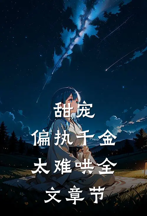 甜宠：偏执千金太难哄全文章节