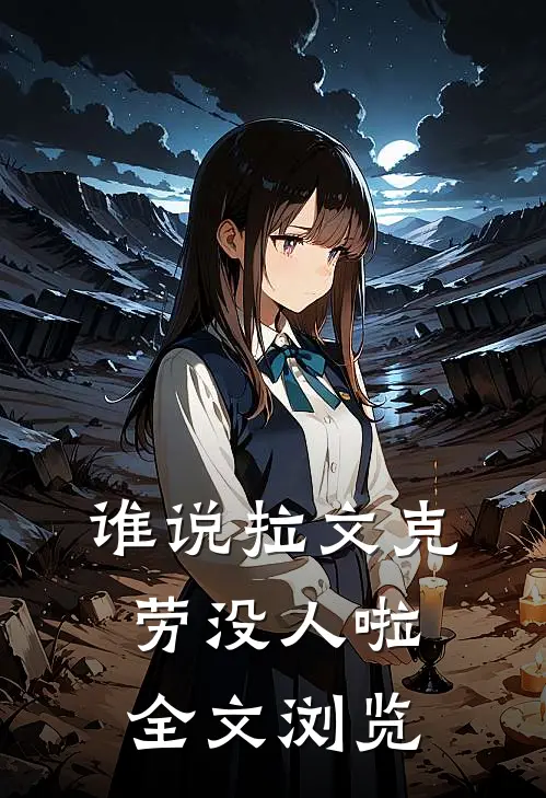 谁说拉文克劳没人啦全文浏览
