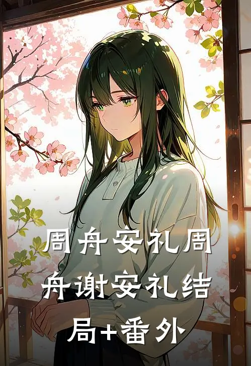 周舟安礼周舟谢安礼结局+番外