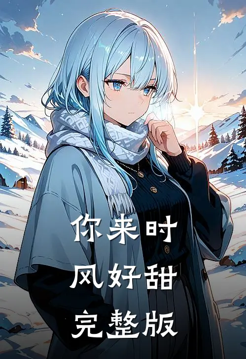 你来时，风好甜完整版
