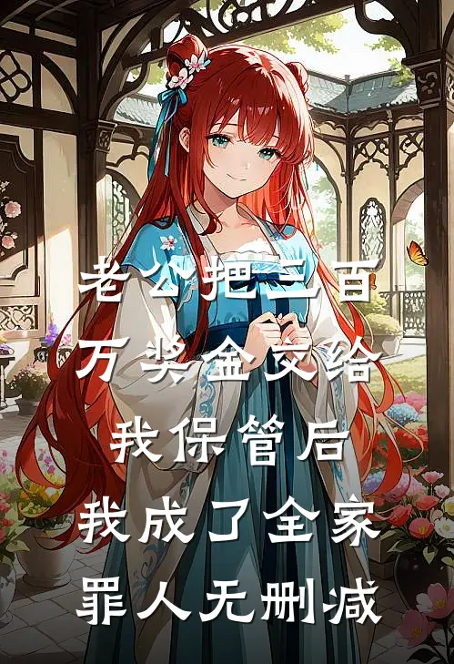 老公把三百万奖金交给我保管后，我成了全家罪人无删减