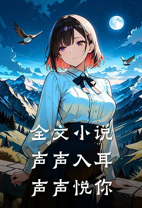 全文小说声声入耳，声声悦你