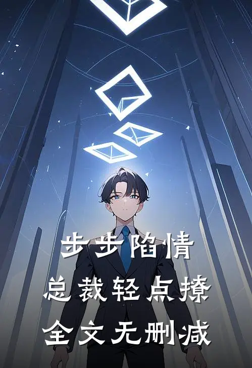 步步陷情：总裁轻点撩全文无删减