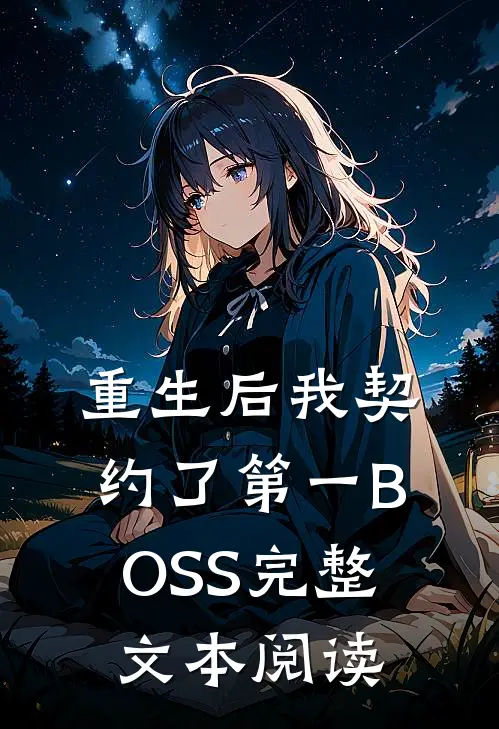 重生后我契约了第一BOSS完整文本阅读