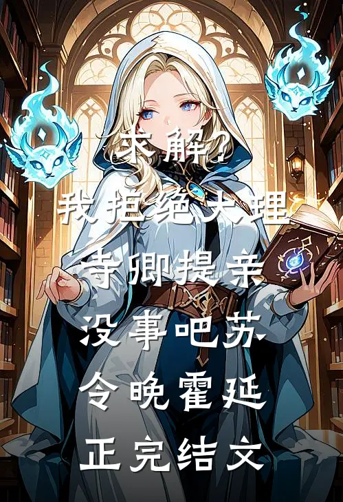 求解？我拒绝大理寺卿提亲没事吧苏令晚霍延正完结文