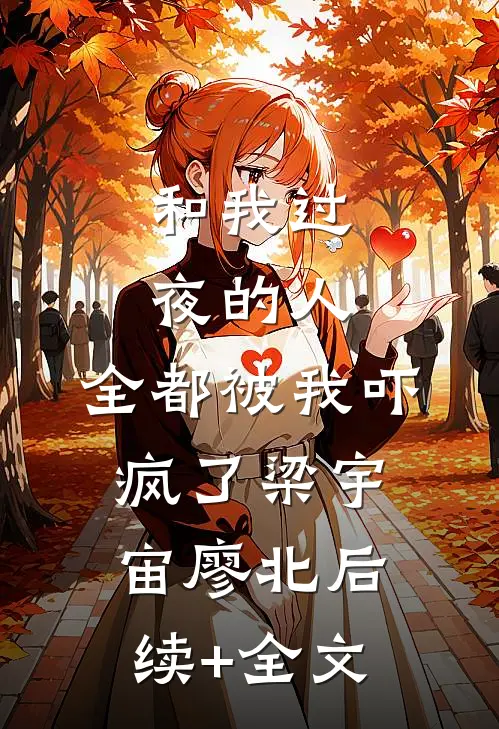 和我过夜的人，全都被我吓疯了梁宇宙廖北后续+全文