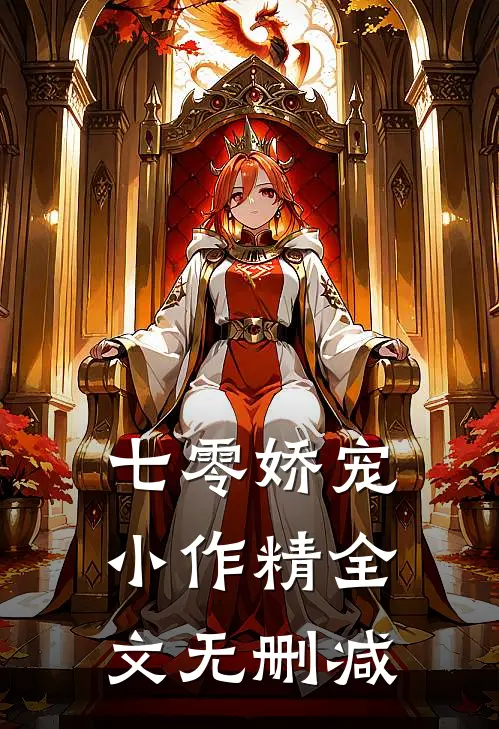 七零娇宠小作精全文无删减