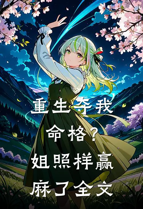 重生夺我命格？姐照样赢麻了全文