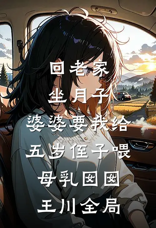 回老家坐月子，婆婆要我给五岁侄子喂母乳囡囡王川全局