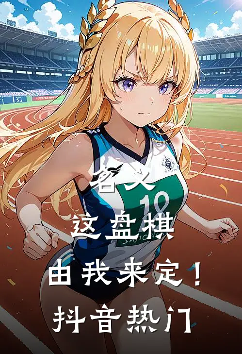 名义：这盘棋，由我来定！抖音热门