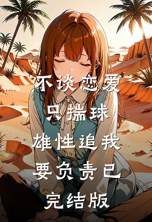不谈恋爱只揣球，雄性追我要负责已完结版