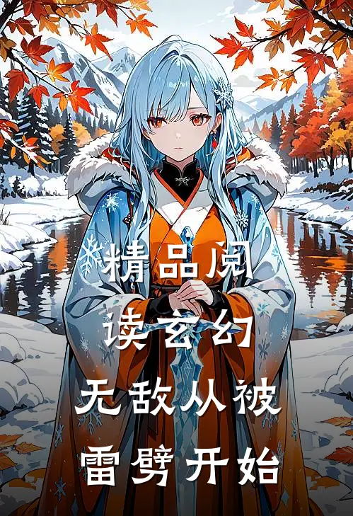 精品阅读玄幻：无敌从被雷劈开始