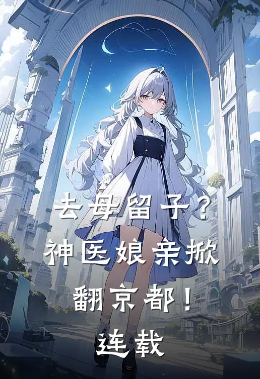 去母留子？神医娘亲掀翻京都！连载