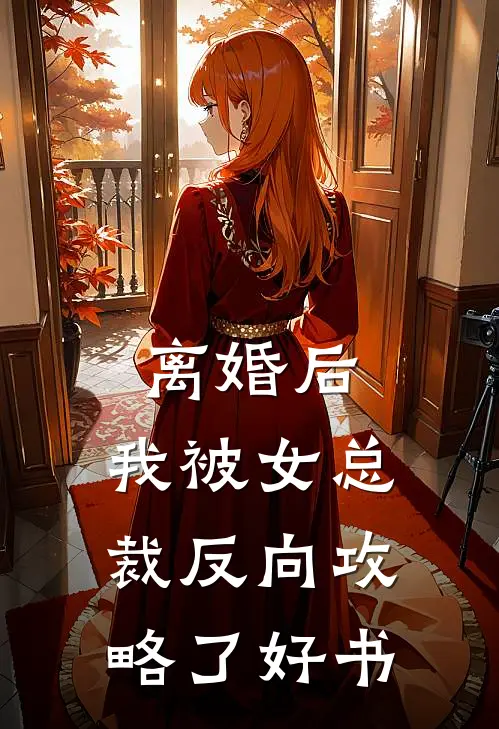 离婚后，我被女总裁反向攻略了好书