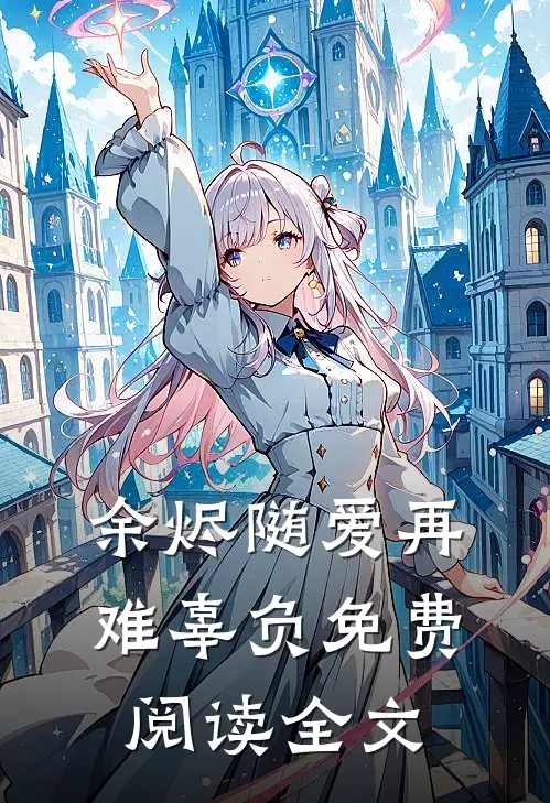 余烬随爱再难辜负免费阅读全文