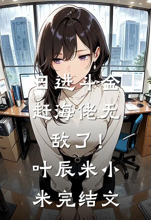 日进斗金，赶海佬无敌了！叶辰米小米完结文