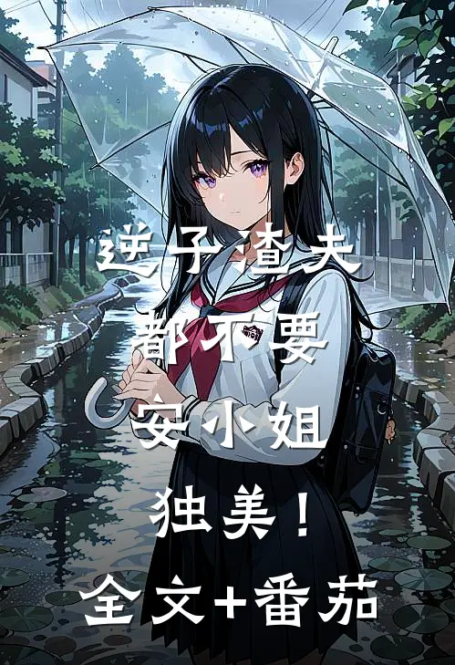 逆子渣夫都不要，安小姐独美！全文+番茄
