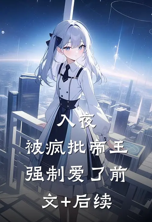 入夜，被疯批帝王强制爱了前文+后续