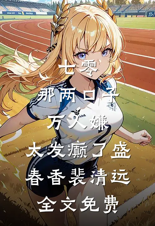 七零：那两口子万人嫌，太发癫了盛春香裴清远全文免费
