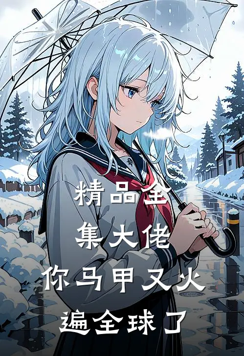 精品全集大佬，你马甲又火遍全球了