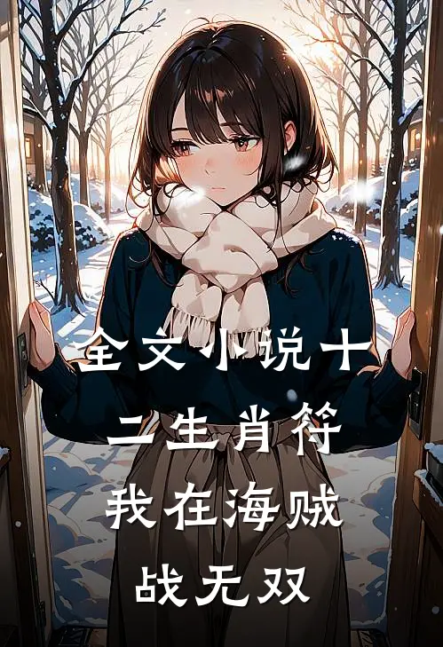 全文小说十二生肖符：我在海贼战无双