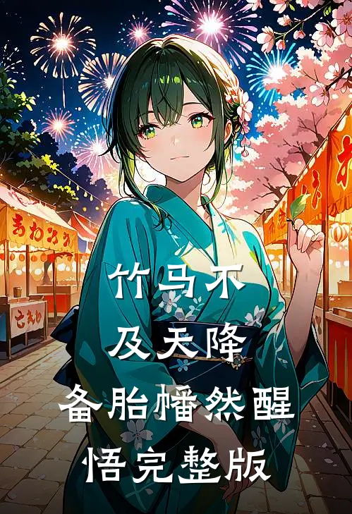 竹马不及天降：备胎幡然醒悟完整版