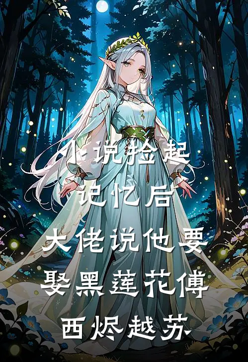 小说捡起记忆后，大佬说他要娶黑莲花(傅西烬越苏)