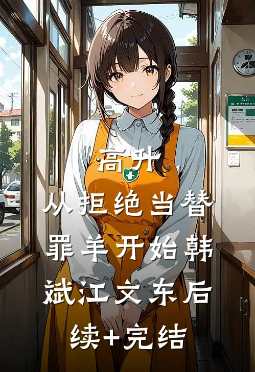 高升：从拒绝当替罪羊开始韩斌江文东后续+完结