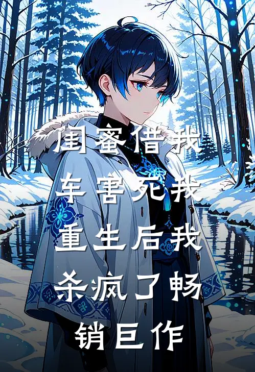 闺蜜借我车害死我，重生后我杀疯了畅销巨作