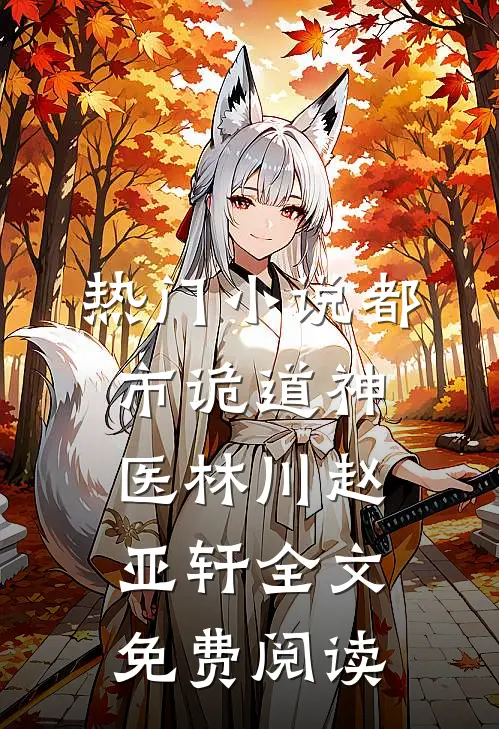 热门小说都市诡道神医林川赵亚轩全文免费阅读