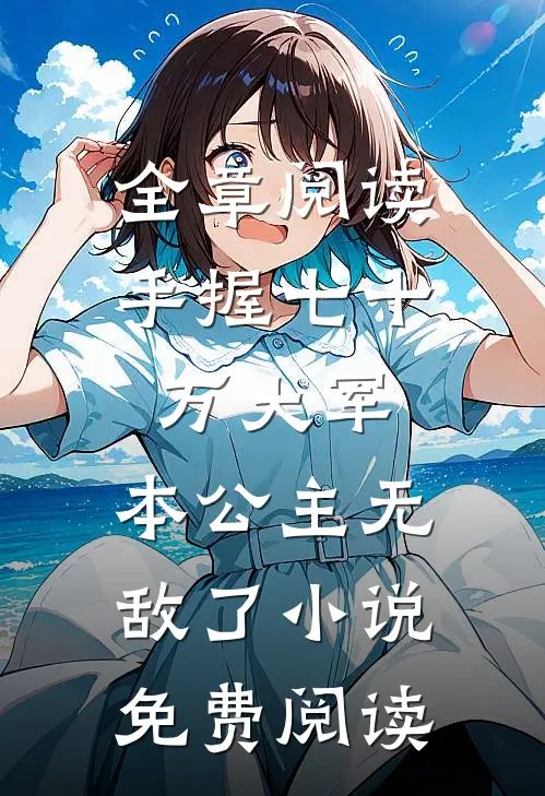 全章阅读手握七十万大军,本公主无敌了小说免费阅读