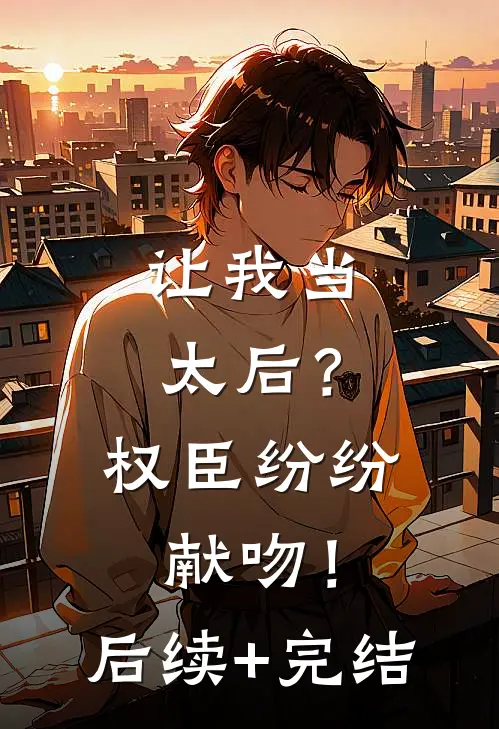 让我当太后？权臣纷纷献吻！后续+完结