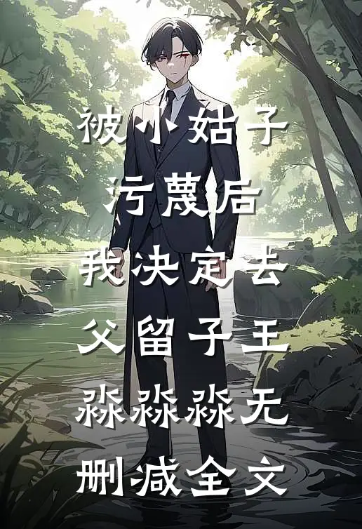 被小姑子污蔑后，我决定去父留子王淼淼淼无删减全文